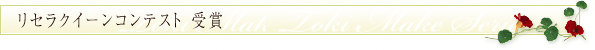 リセラクイーンコンテスト