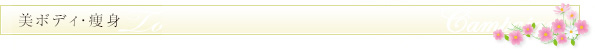 美ボディ・痩身