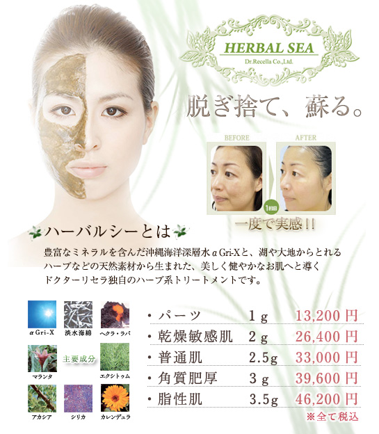 ハーバルシーとは