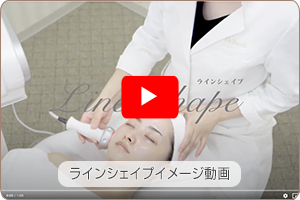 ラジオ波美容機器 Line　Shape（ラインシェイプ）イメージ動画