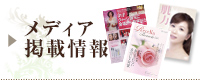 メディア掲載情報