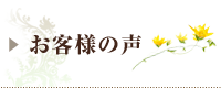 お客さまの声