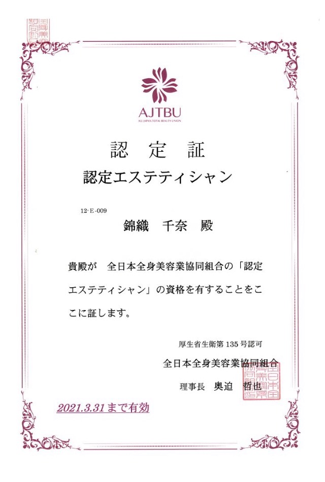 全日本全身美容共同組合認定エステティシャン