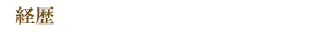 経歴。