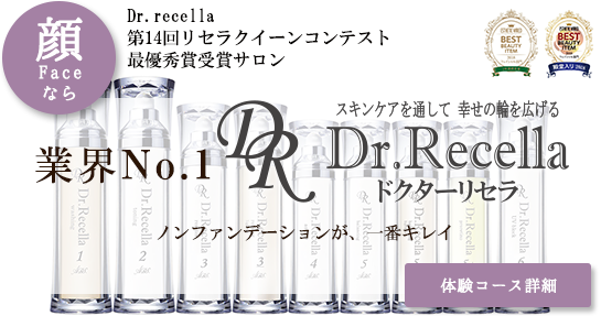 業界No.1ドクターリセラ