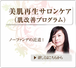 美肌再生サロンケア