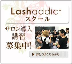 ラッシュアディクトスクール