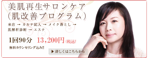 美肌再生トリートメント