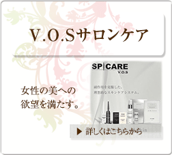 VOSサロンケア