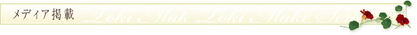 メディア掲載