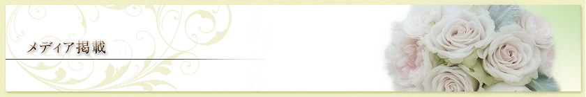 メディア掲載