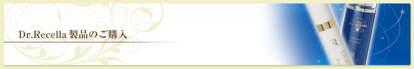ドクターリセラのご購入