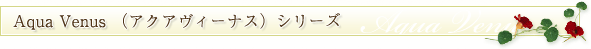 AQUA VENUS シリーズ