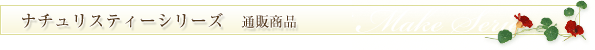 ナチュリスティーシリーズ