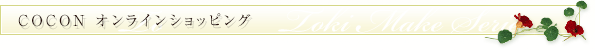COCONオンラインショッピング
