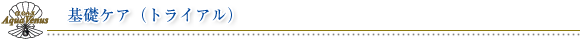 アクアヴィーナス：基礎ケア（トライアル）