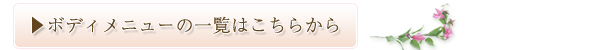 ボディメニューの一覧はこちら