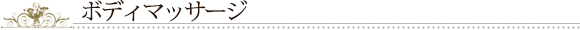 ボディマッサージ
