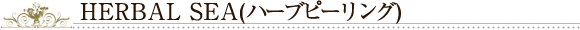 HERBALSEA（ハーブピーリング）