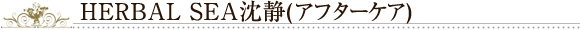 HERBALSEA沈静（アフターケア）