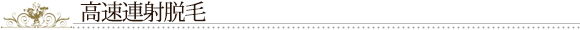 高速連射脱毛