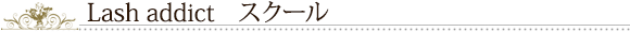 ラッシュアディクト スクール