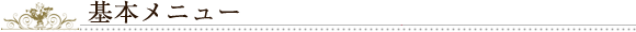 基本メニュー