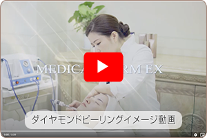 メディカルダームEX（サロン様向け）イメージ動画