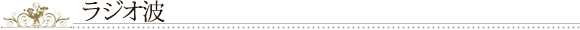 ラジオ波