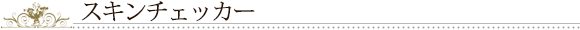 スキンチェッカー