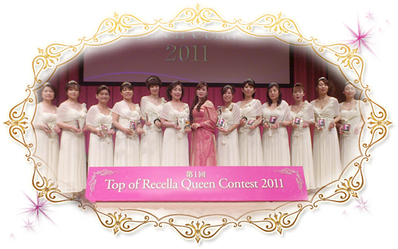 2011トップオブリセラ