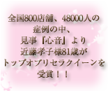 全国800店舗、48000人の症例の中、見事「心音」より近藤孝子様81歳がトップオブリセラクィーンを受賞