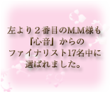 左より２番目のMM様も「心音」からのファイナリスト17名中に選ばれました。
