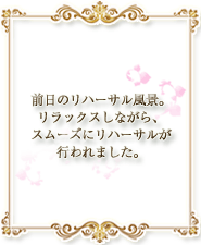 前日のリハーサル風景。リラックスしながらスムーズにリハーサルが行われました