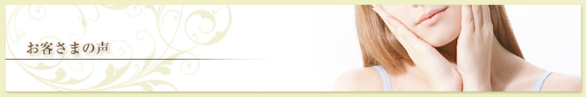 お客さまからのご感想・ご意見